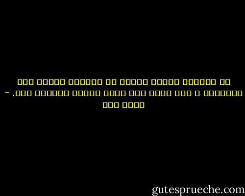 في أحيانٍ كثيرة نفرُّ من نعيمنا ظانين أنه الجحيم، و حين نخرج منه نصرف عمرنا بحثـًا عنه. - عبده خال