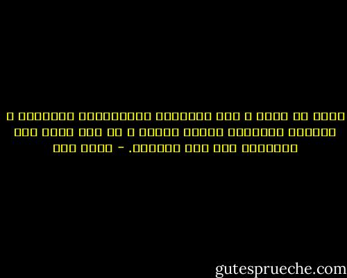 منذُ أن نولد و نحن مسكونون بالفجيعة، والصراخ و الألم، مسكونون ببذرة الموت و مع ذلك نجزع حين يداهمنا غيث تلك البذرة. - عبده خال
