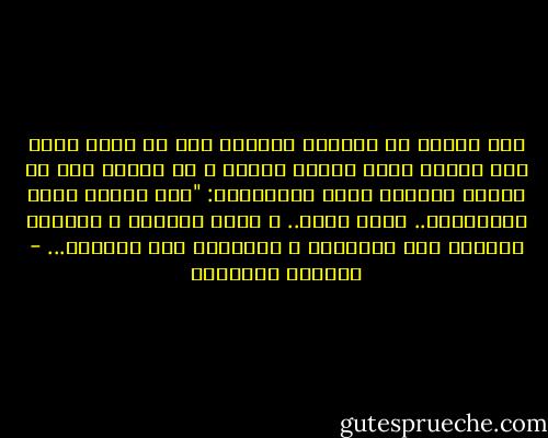 رأس الخيط أن الدنيا مقامات وأن كل لقمة تدخل جوف جارنا يدفع ثمنها حماره و أن الملك سئل عن سياسة الدولة فقال للصحفيين: "مثل سياسة شركة الحافلات.. واحد سواق.. و واحد كمساري و الباقي يدفعون ثمن التذاكر و ينتظرون على الرصيف... - الصادق النيهوم