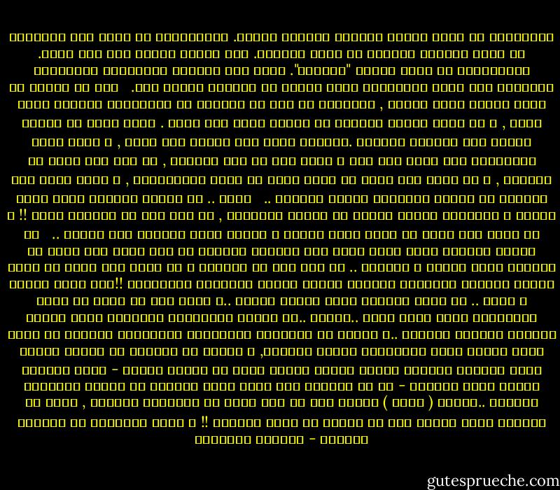 تعلَّمتُ أن أؤمن بالله ورسوله واليوم الآخر. وتعلَّمتُ أن أطوي هذا الإيمان في صدري وأتركه يقودني في طريق الغربة. وقد قادني بنفسه إلى هذا الحد. وعلَّمَني أن أكفر بمهنة "الفقيه". فإذا جاء العيد، وانطلقتْ دعواتُكم المضحكة عبر كلِّ السموات، فأنا أراكم من الداخل وأكفر بكم.<br /><br /> أنا لا أتمنى أن أثير غضبكم بهذا القول , فالواقع أن ذلك لن يغسلكم من خرافاتكم بمقدار عقلة أصبع , و لن يجعل حقائق الحياة في بلدنا تبدو أقل قبحا . إننا لابد أن نتعلم النظر إلى أنفسنا بأمانة .فالفقي الذي يضع عمامة فوق رأسه , و يلبس جبته الحريرية لكي يعرف أنه فقي و نقبل يده من باب التأدب , لم يجد هذا الزي في القرآن , و لم يطلب منه الله أن يميز نفسه عن بقية المواطنين , و لكنه تعلم هذه الحيلة من تاريخ الكهنوت السيء السمعة ..<br /> <br />حسنا .. إن الفقي المسلم الذي يجلس للوعظ و الإرشاد مقابل راتبه من وزارة الأوقاف , لم يجد ذلك في القرآن أيضا !! و لم يطلب منه الله أن يترك بقية الحرف و يتطوع بفرض وصايته على الدين ..<br /><br /> إن الفقي المسلم الذي يرفع يديه على المنبر المقام في بيت الله لكي يدعو لـ سـيّده بطول العمر و البقاء .. لم يجد ذلك في القرآن و لم يطلب منه الله أن يجعل شعائر الصلاة الخاشعة بمثابة إعلان مجاني للدعاية السياسية !!فهل أثرت غضبكم ؟ حسنا .. إن بقية اللعبة أكثر مدعاة لليأس ..و لكني هنا لا أنوي أن أقوم بتغطيتها داخل حديث واحد ..الدين ..هو الفكر المتناهي الأبعاد الذي يتابع تفاصيل العالم بأسرها ..و الدين هو المعرفة الحقيقية بالتجريد الإلهي في أنقى صورة ممكنة داخل إمكانيات العقل البشري, و المرء لا يستطيع أن يتصور نهاية لهذا الطريق المذهل الطول خصوصا عندما يعرف أن اللغة نفسها - التي تستعمل لأداء مهمة النقاش - هي في الواقع أول حاجز مادي يحجبنا عن منطقة التجريد الإلهي ..فكلمة ( الله ) نفسها أذا لم تنل حقها من التجريد اللغوي , تصبح في الواقع اسما محددا يقف في منطقة ما خارج العالم !! و تحجب أبصارنا عن محاولة الصعود - الصادق النيهوم