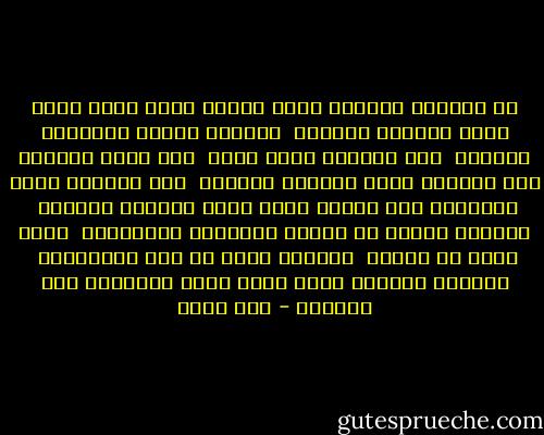 فى عالمنا الشرقى يعيش الرجل يوهم نفسه<br />بانه صاحب اللمسه الاولى <br />والحضن الاول والقبله الاولى <br />وان الشهقه التى خرجت <br />حين ضغطت انامله على نهديها<br />كانت الشهقه الاولى <br />وان الصرخه التى اطلقتها حين مارسا الحب<br />كانت الصرخه الاولى <br />يتغاضى الرجل عن عشرات الانامل والاصابع <br />التى سرحت فى جسدها <br />وتشكلت منها كل تلك التضاريس <br />وعشرات الشفاه التى طبعت مئات القبلات على شفتيها - حسن يوسف