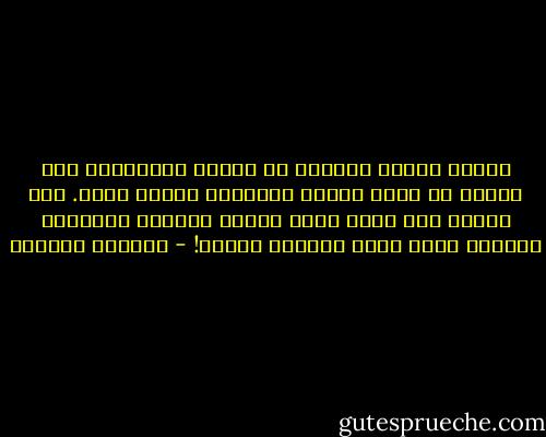 هنالك أطفال يتخلون عن اللعب لينصرفوا إلى زاوية في حجرة السطح يمارسون ضجرهم فيها. لكم أشتاق إلى علية ضجري عندما تجعلني تعقيدات الحياة أفقد بذرة الحرية ذاتها! - غاستون باشلار