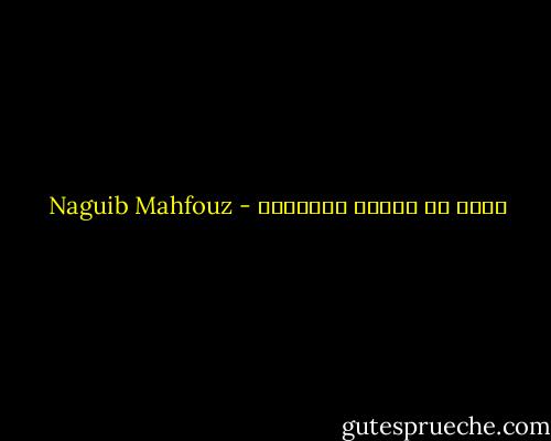 الحب هو العمر الحقيقي - Naguib Mahfouz