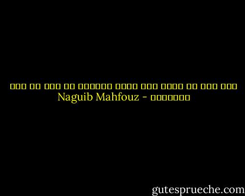 وإن يكن كل وجود الى زوال فالحزن لن يشذ عن هذه القاعده - Naguib Mahfouz