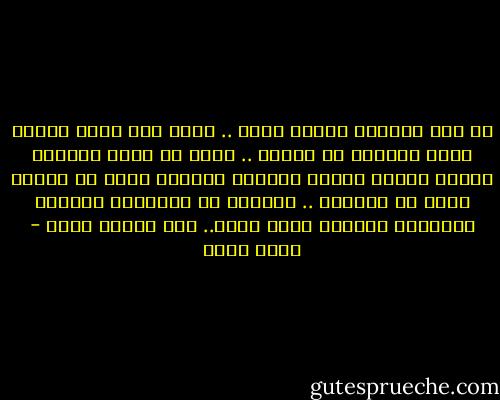 لا شىء ينقصنى ولكنه دفئك ..<br />دفئك هذا الذى يجرّد قلبى تمامًا فى غيابك .. بقدر ما يكاد يلمسنى كوشاح يقينى برودة العالم<br />العالم ذاته يا حبيبى الذى لا يعنينا .. العالم ذى الأسنان الحادة وفضولها الدائم كوحش جائع.. الى هشاشة قلبى - أسما حسين