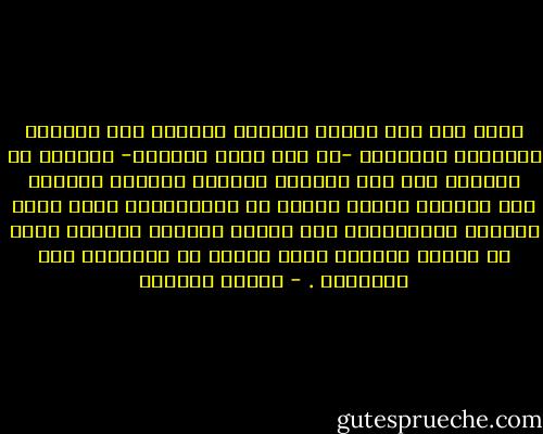ومتى ظهر حسن النية وسلامة القصد، وهو الأجمل والأجدر للمسللم -ما وجد إليه سبيلاً- فمعناه أن الصواب منه سعي مشكور، والخطأ مغفور، خصوصاً إذا استفرغ صاحبه الوسع في الاجتهاد، وكان لذلك أهلاً، والاقتصار على النظر للجانب السلبي يعبر عن شخصية مريضة، منحت نفسها حق الوصاية على الآخرين . - سلمان العودة