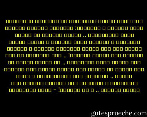 كان رجال الأمن المصريون فى أعماقهم يستشعرون جلال مهمتهم و خطورتها: التأمين الشخصي لسيادة رئيس الجمهورية .. كانوا يحبونه من أعماق قلوبهم، و ينطقون اسمه بتبجيل و خشوع؛ فلولا قربهم منه لما نعموا بحياتهم الرغدة و نفوذهم البالغ على أجهزة الدولة! .. لقد ارتبطوا به حتى صار مصيره يحدد مستقبلهم .. لو أصابه مكروه لا قدر الله، لو اغتيل كمن سبقه، فمعنى ذلك ضياعهم التام .. سيحالون إلى الاستيداع، و ربما يُحاكمون و يُسجنون إذا انتقلت السلطة إلى أعداء الرئيس .. و ما أكثرهم! - علاء الأسواني