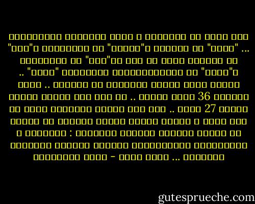 كنا سبعة من إفريقيا و آسيا وأمريكا اللاتينية ... "تايو" من زائير، و"ريتشا" من الكونغو، و"على" من اليمن، وأنا من مصر ،و"كاى" من كمبوديا، و"مناف" من بنجلاديش،ومن كولومبيا "خوان" .. ورحنا نملى متوسط الأعمار فى بلادنا .. وكان الناتج 36 عاما للفرد .. فى حين كان متوسط العمر بيننا 27 عاما .. فلو كان سرطان الإشعاع يقتل فـ عشر سنين ، فإننا سنموت قبلها بوسيلة أو بأخرى من وسائل العالم الثالث الشائعة : الأوبئة ، المجاعات، الفيضانات، القحط، السجن، والحروب الأهلية ... أليس كذلك - محمد المخزنجي