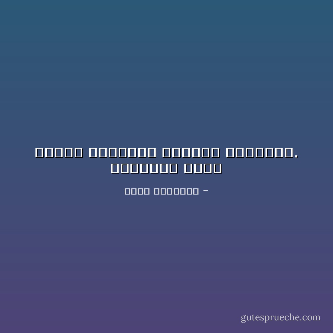 التسويف خدعة النفس العاجزة والهمة القاعدة. - محمد الغزالي