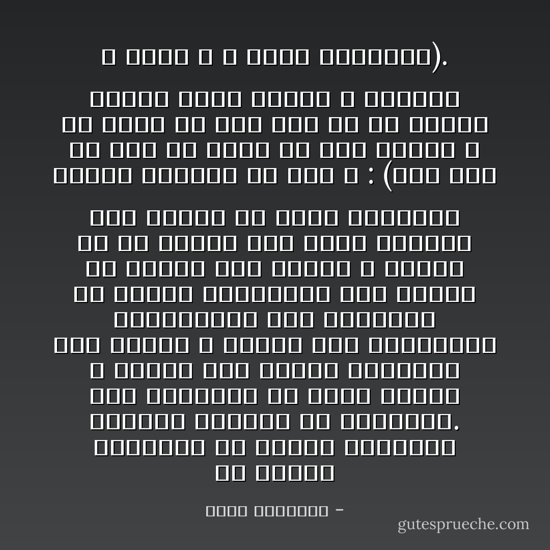 إن إرجاء المعركة مع الهوى الغالب، اعتراف بالعجز عن مقاومته.<br />ومن الرجولة أن يبدأ المرء ـ اليوم قبل الغد، والصباح قبل الأصيل ـ هجومه على المثبطات والعوائق، وأن يكتسحها من طريقه اكتساحا، دون إبطاء أو تهيب، وكل تسويف لا نتيجة له إلا إطالة عمر الشر وتقصير عمر الخير فى حياة الإنسان، فانظر المصير مع قول الله : (يوم تجد كل نفس ما عملت من خير محضرا و ما عملت من سوء تود لو أن بينها وبينه أمدا بعيدا و يحذركم الله نفسه و الله رؤوف بالعباد). - محمد الغزالي