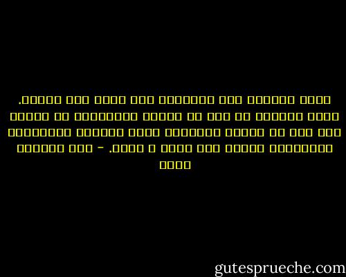 أنتم تشربون لكي تفرحوا، نحن نشرب لكي نتخدر. أنتم تشربون من أجل أن تتألق أرواحكم، أن تزهر، أما نحن في الشرق اللعين، موطن الكآبة والخنافس السوداء، فنشرب لكي نغرق و ننسى. - عبد الرحمن منيف