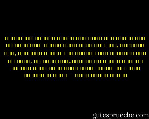 تحس بدبيب فرح مرهف وسط نسائم المساء المبتردة الشفيفة ,إذن يظل هناك مكان للروح <br />يظل هناك كل هذا التزاحم على الجميل في مواجهة المبتذل ,على الأعلى صعودا عن الأدنى..إذن يبقى شئ .تقول في نفسك ذلك وتفرح بسحر الفن الذي شرّد أقدامك وجعلك تمتلك قلبك  - محمد المخزنجي