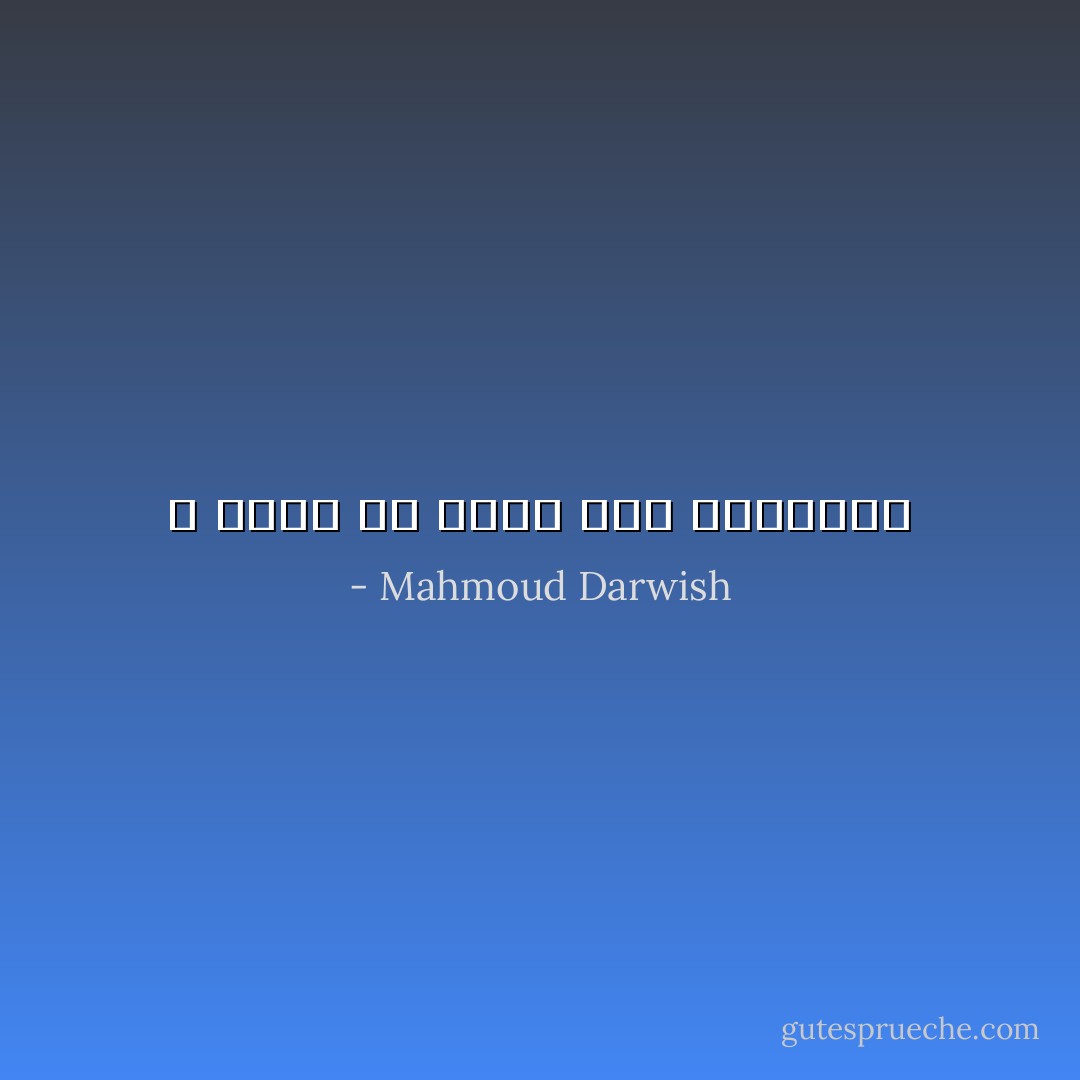 لا أريدُ منَ الحُبّ غَير البداية - Mahmoud Darwish