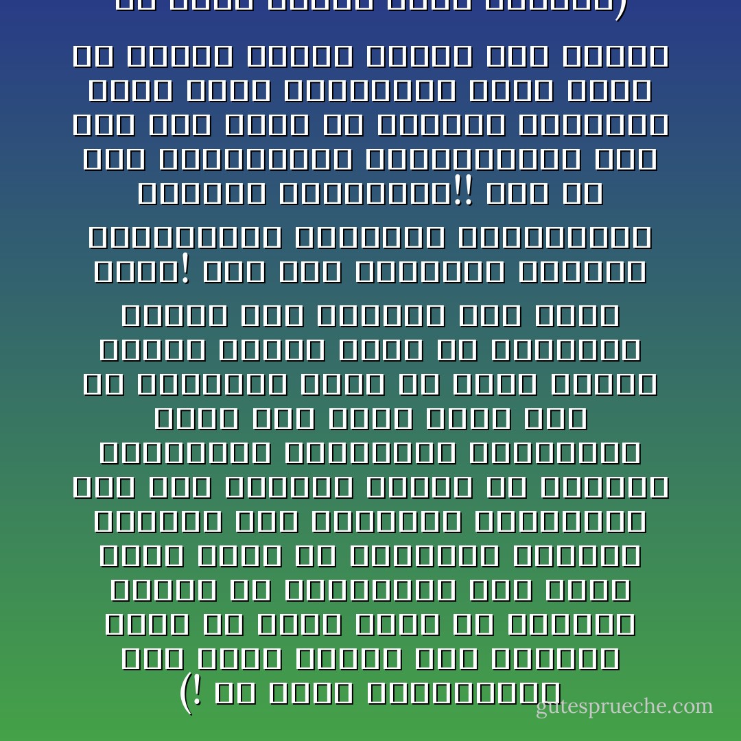 ‎(ما أحسب المتفرقين على حقهم أصحاب حق، فطبيعة الحق أن يُجمع أهله<br />إن أعدادا كبيرة من السائرين تحت لواء الحق تكمن فى بواطنهم أباطيل كثيرة، فهم يحتشدون بأجسامهم فقط تحت رايته، ويبدو أن المأرب الكثيرة، والأغاراض المختلفة تجعل لكل منهم وجهة نظر هو موليها، وذاك فى نظرى ماجعل ثورات عديدة تُسرق من أصحابها ويسير بها الشطار إلى غاية أخرى! حتى قبل الثورات يرسمها المثاليون وينفذها الفدائيون ويرثها المرتزقة!!<br />تُرى لو كان المثاليون والفدائيون على قلب رجل واحد فى الإيثار والتجدد أكان يبقى للمرتزقة موضع قدم؟<br />إن أخطاء خفية، نستخف بها عادة، هى التى تنتهى بذلك المصير !) - محمد الغزالي