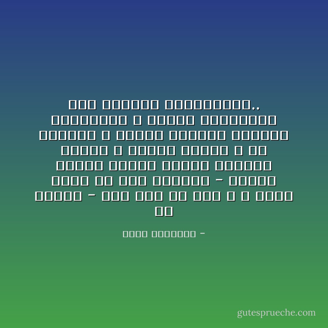 إن الدين - كما نزل من عند الله ، وكما تجسد في سيّر الدعاة - أعمال صالحة وأخلاق زاكية وأحكام عادلة ، ورعاة يتقون الله في الشعوب ، وشعوب تتواصى بالصبر والمرحمة ، وتقيم تقاليدها على الرّحمة والمساواة.. - محمد الغزالي