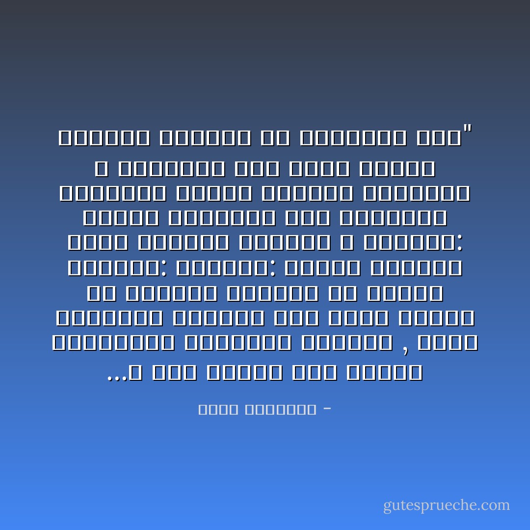 ‎"و أنا أتوجه الى أمراء الجماعات الدينية الأكارم , والى الأوصياء الكبار على تراث السلف أن يراجعو أنفسهم كي يهتمو بأمرين:<br />اولهما: زيادة التدبر لآيات القرآن الكريم<br />و آخرهما: توثيق الروابط بين الأحاديث الشريفة ودلالات القرآن القريبة و البعيدة فلن تقوم دراسة اسلامية مكتملة الا بالأمرين معا... - محمد الغزالي