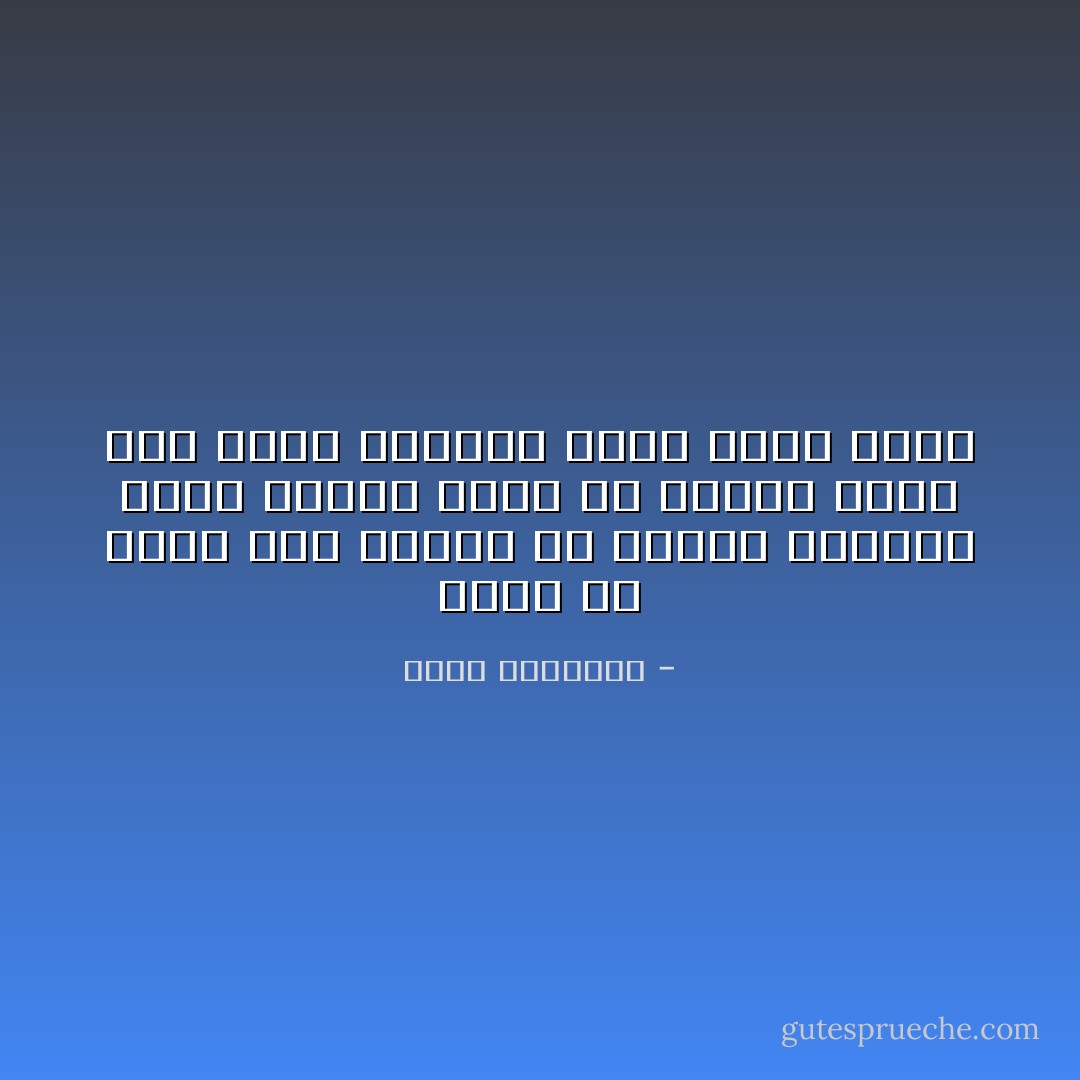 وإذا لم يسمع صوت الدين في معركة الحرية فمتى يسمع؟ وإذا لم ينطلق سهمه إلى صدور الطغاة فلمن أعده إذا؟ّ - محمد الغزالي