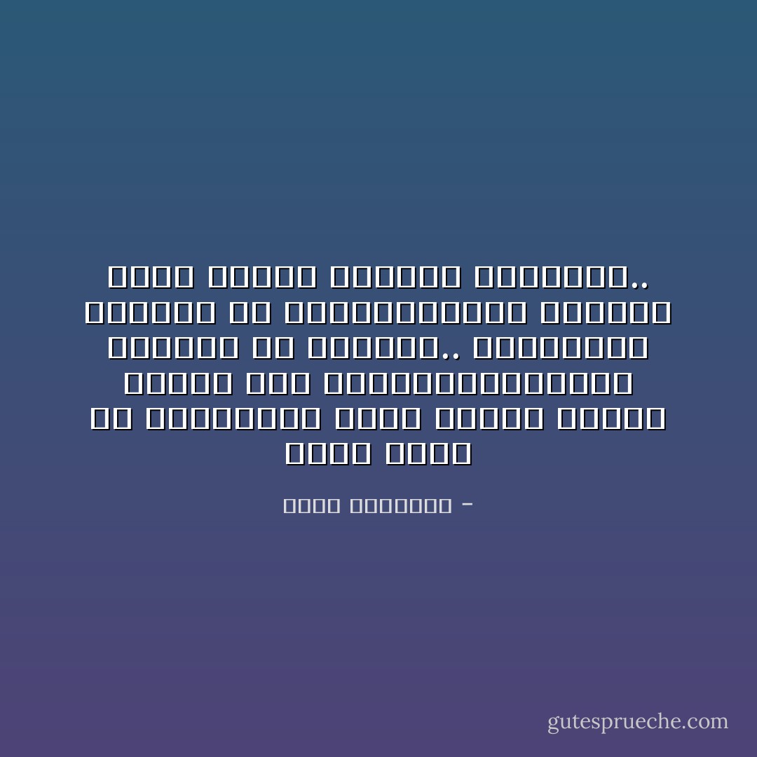 ونحن نعرف أن للاستعمار فكين حادين يتركب منهما فمه الضليعن،الفساد الكامن في الداخل.. والعدوان الوافد من الخارج،وبين الفكين تدور الرحى وتتهشم الضحايا.. - محمد الغزالي