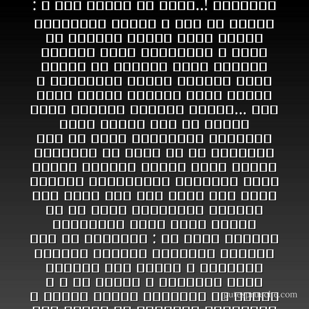 فلما استيقظ المسلمون أخيراً ، وقرروا العودة إلى الإسلام في عقائدهم وشرائعهم ، بدأوا يجرون الحقيقة من ذنبها ، لا من رأسها ، ويطلبون عودة الفروع قبل الأصول ، وينادون بتطبيق القصاص والحدود وغيرها قبل أن يطمئنوا : هل ستظل الأوضاع السياسية التي تبيح لحاكم ما أن يطوح بالتشريع الإسلامي مرة أخرى كما حدث قبلا؟ وهل ستظل الأحوال الاجتماعية الظالمة التي تساند الأوضاع وتجعل عامة الناس يتنفسون في أضيق من سم الخياط؟<br />على أن رهبة الحكومات الجائرة جعلت فريقاً آخر من الناس يفكر تفكيراً مضطرباً مربياً...<br />لقد رأوا حكاماً يقومون باسم الدين ، ويرتكبون مظالم فادحة، فلما جبنوا عن مواجهة هؤلاء الحكام بالآثام التي يفعلونها ، رأوا أن يُحَمّلوا الدين نفسه أوزار الحاكمين باسمه ، ومن ثم قالوا : لا يصح للدين أن يحكم..!<br />ولماذا؟ لأن بعض الذين لبسوا مسوح الدين فعلوا كيت وكيت. فعلى الدين أن يبوء بعارهم ، ويرجع بآصارهم!! - محمد الغزالي