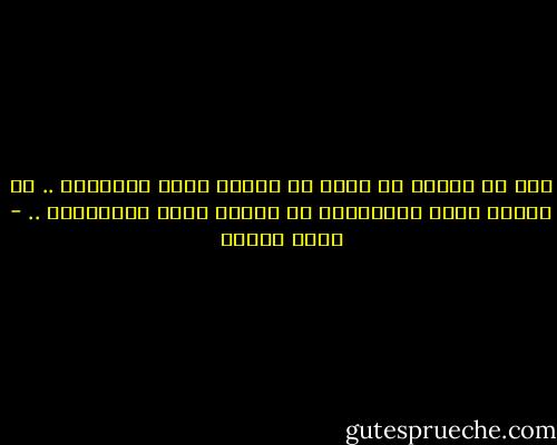 إني لا أؤمنُ في حبٍّ<br />لا يحملُ نزقَ الثوارِ ..<br />لا يكسرُ كلَّ الأسوارِ<br />لا يضربُ مثلَ الإعصارِ .. - نزار قباني