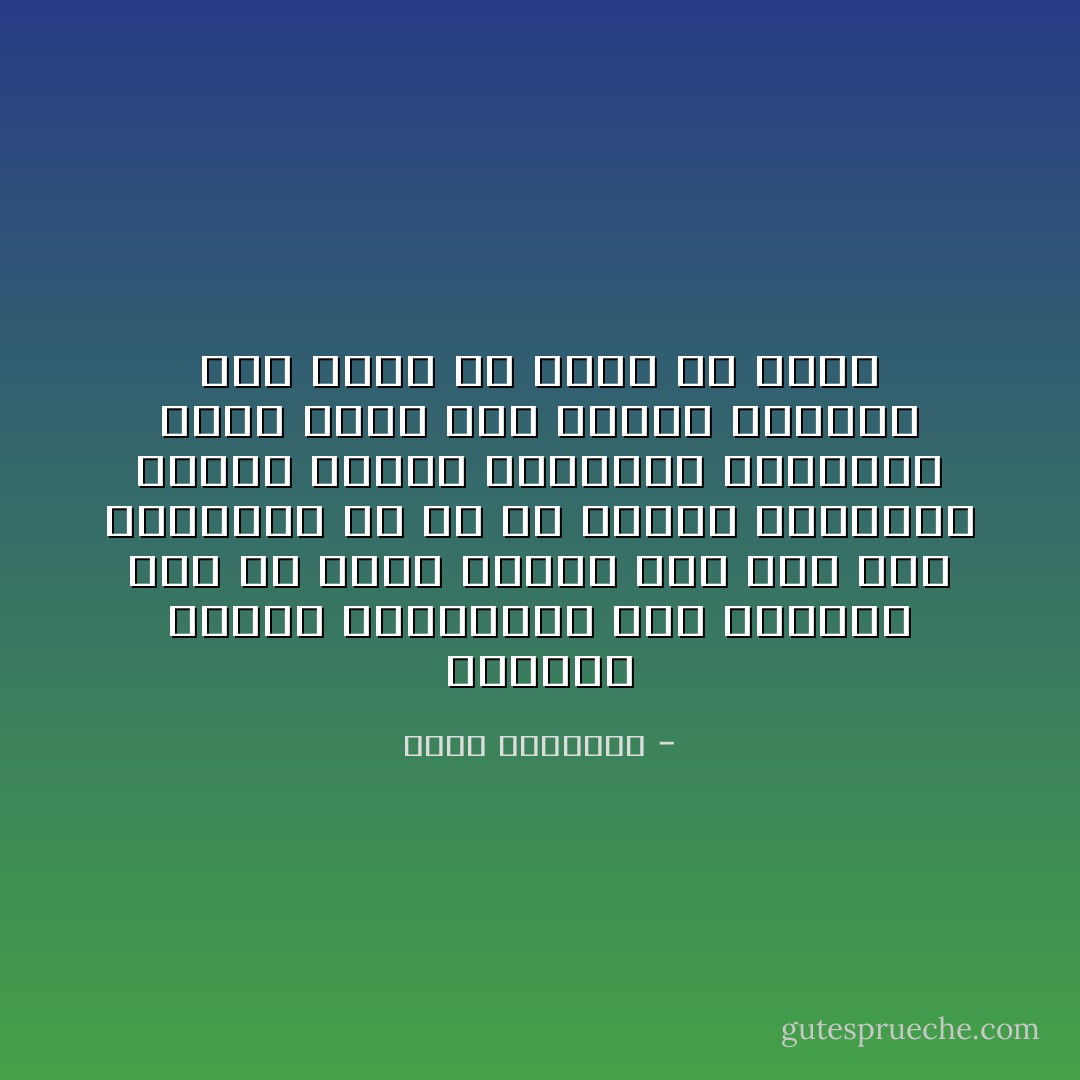 البخيل يداوى بالتدريب على العطاء ولو ظل يصوم الدهر كله دون هذا التدريب ما ظل إلا بخيلا، والجبان يداوى بتعود الجراءة والاقدام فإذا داوم على قراءة القرآن طول عمره ما تخلص من خسته - محمد الغزالي