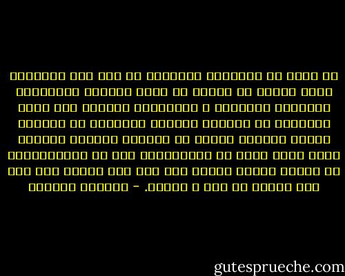 هل تدرى أن الاحساس بالأمان هو أهم شىء بالنسبة لأىة امرأة فى مجتمع لم يقطع علاقته بذكورته؟ الاحساس بالفراغ و اللاجدوى مؤذيان إلى أقصى الحدود، ما يجعلنا عشاقاً حقيقيين هى نشوتنا بأننا اصبحنا جزءاً من ضرورات الآخر، المشكل أننا نعيش حالة من اللاتوازن حتى فى حميمياتنا، فى مجتمع ذكورى نحتاج فيه إلى جهد مجنون لكى نصل إلى أعماق من نحب و نشتهى. - واسينى الأعرج