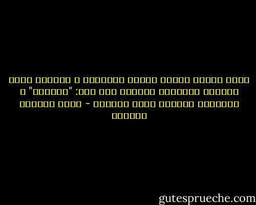 كانا اثنين<br />أهدته قلمًا للكتابة<br />و أهداها حذاء خفيفًا للنزهات<br />بالقلم كتب لها: "وداعًا"<br />و بالحذاء الخفيف جاءت لتودعه - رياض الصالح الحسين