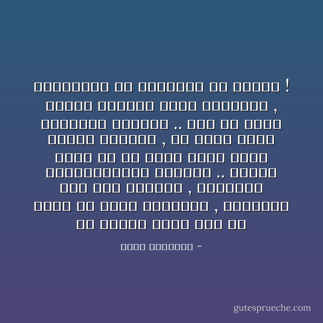 إن قيادة الأمم يجب أن يكون في أرشد أبنائها , وأقدرهم على حمل الأثقال , والنهوض بالمسئوليات الجسام ..<br />والأمر أعظم من أن يترك لرجل يدعي لنفسه التفوق , أو لأسرة تزعم لأعضائها النبوغ ..<br />فكم من مصاب بجنون العظمة يطلب الصدارة , والمصلحة كل المصلحة في تأخره ! - محمد الغزالي