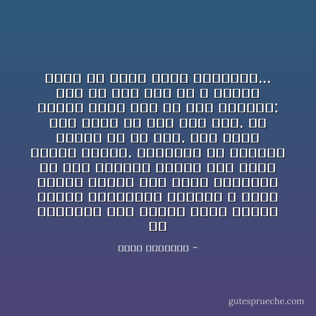 إن التعويل على النفس مهما أحكمت الأمور واستكملت الأسباب لا يفتح أبواب الخير<br />فما اكثر الثغرات فى جهد الإنسان ورأيه إذا أراد القدر خذلانه.<br />والواجب أن يستعين بالله فى كل شىء.<br />فإن عونه إذا تخلف لم يغن عنه شىء.<br />بل سيكون الأمر على حد قول القائل: إذا لم يكن عون من الله للفتى فأول ما يجنى عليه اجتهاده... - محمد الغزالي