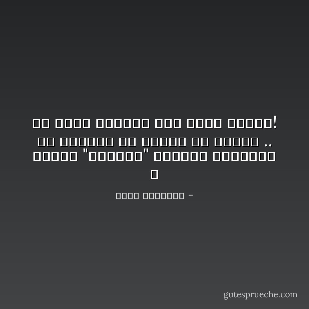 لا تناقش "المؤمن" بالخلل الموجود في عقيدته او مذهبه او فكرته .. من شروط الإيمان عدم رؤية الخلل! - محمد الرطيان