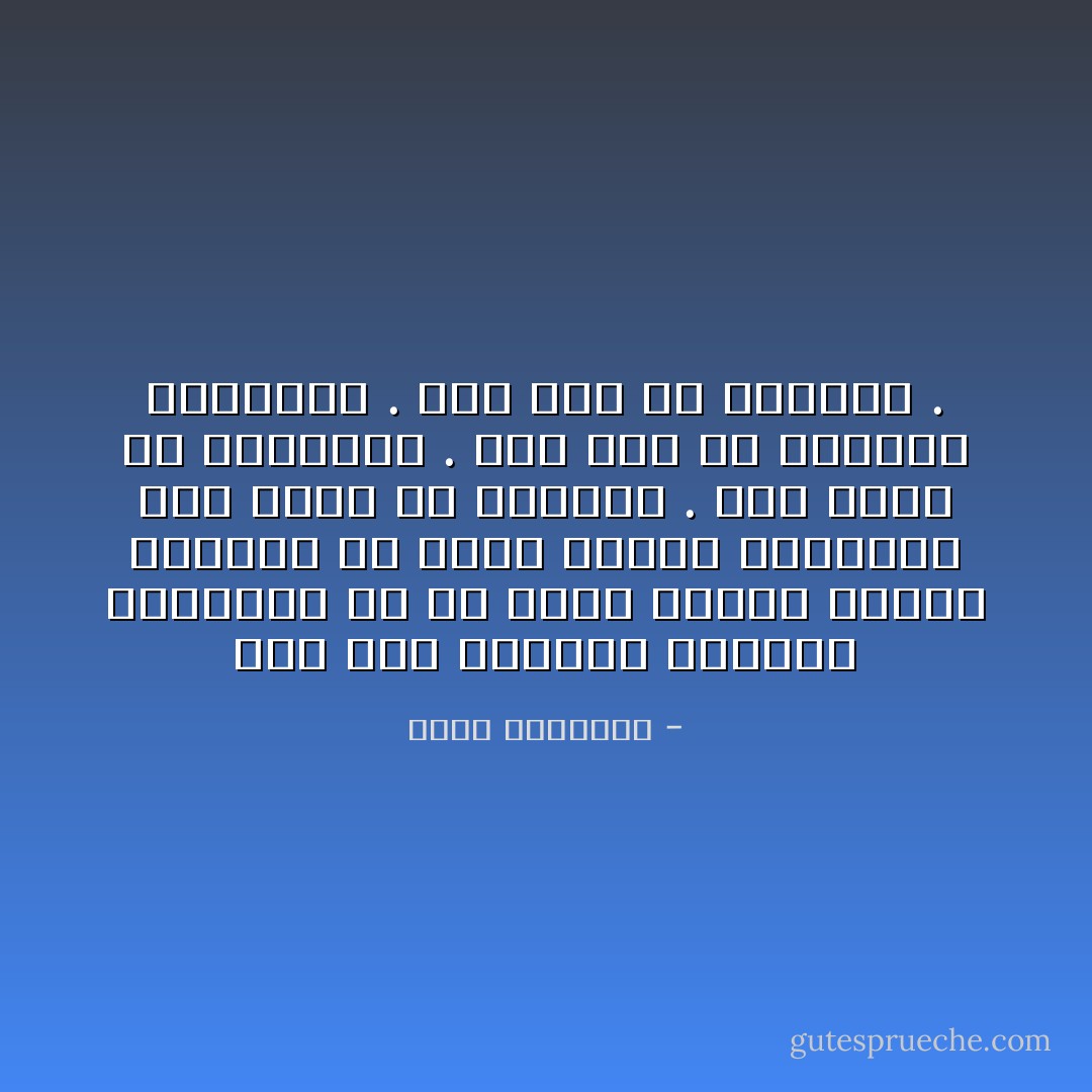 وما دام الحوار الوحيد المسموح به في معظم أرجاء الوطن العربي هو حوار العين والمخرز فلن تُرفع إلا الأسعار .<br />ولن تُنصب إلا المشانق .<br />ولن تُضم إلا الأراضي المحتلة .<br />ولن تُجر إلا الشعوب . - محمد الماغوط