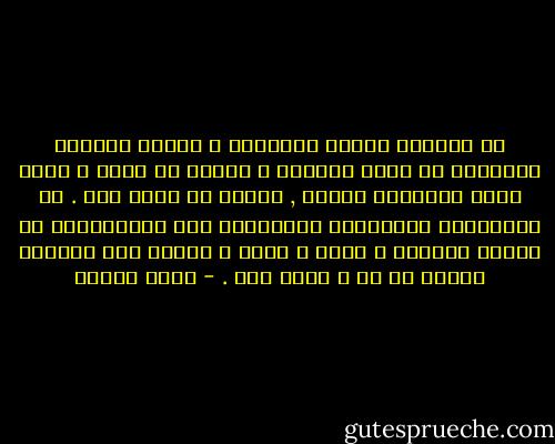 إن التعود يلتهم الأشياء ، يتكرر مانراه فنستجيب له بشكل تلقائى ، كأننا لا نراه ، نقوم بنفس الأعمال بآليه , كأننا لا نقوم بها . لا تستوقفنا التفاصيل المعتادة كما استوقفتنا فى المرة الأولى ، نمضى و تمضى ، فتمضى بنا الحياه كأنها لا شئ ، تذهب سدى . - رضوى عاشور
