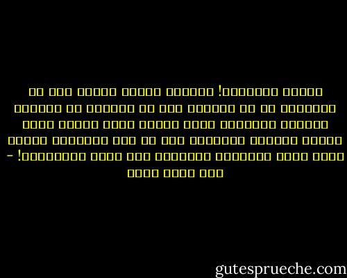 ويموت الشعراء! يذهبون واحدا واحدا دون أن يخبرونا ما هو الشعر، دون أن يخرجوا من صدورهم الورقة الأخيرة التي تركوا فيها السر، وكيف كانوا يقولون الكلام، وما هو ذاك الإشعاع الحار الذي يلون الكلمات ويضيئها كما تفعل الكهرباء! - عبد الله ثابت