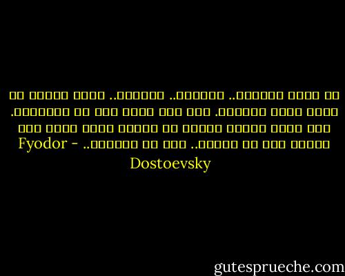 ما الذي يقعدك؟.. الفقر؟.. العوز؟.. ولكن الفقر هو الذي يصنع الفنان. وهو أمر لابد منه في البداية. إنك الآن إنسان مهمل، لا يحتاج إليك أحد، ولا يحتاج أحد أن يعرفك.. تلك هي الحياة.. - Fyodor Dostoevsky