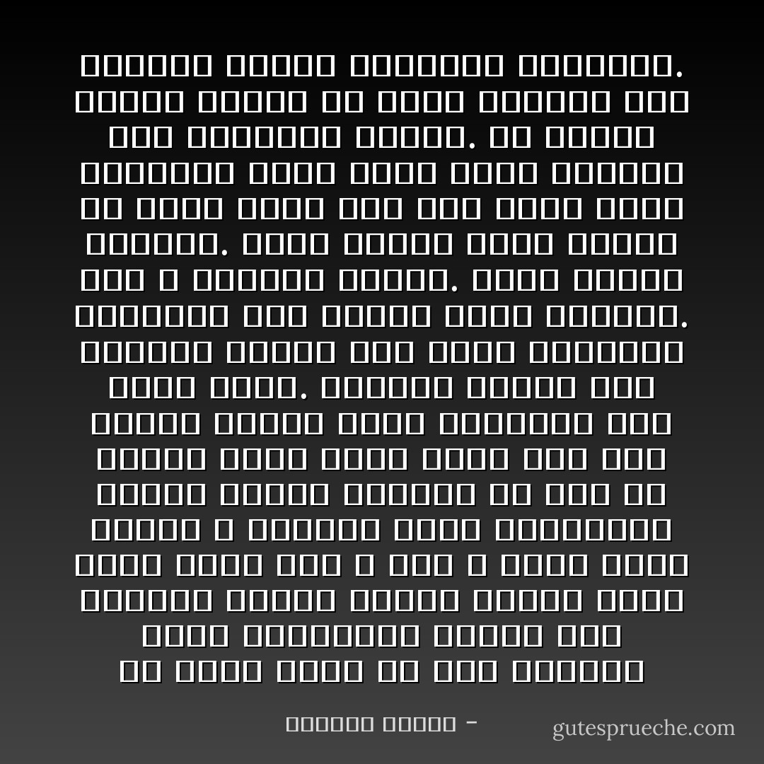 هل يعرف هؤلاء ان تلك المراة التي يسحبونها مجبرة على الفراش مرغمة بورقة تتمنى لحظة تكون فيها حرة ، لكي لا تقول كلمة واحدة ، ولكنها تحمل حقيبتها، وتصفق الباب وراءها من غير ان تتذكر ابدا انها عرفت رجلا كان زوجها وتعرف بيتا استعبدت فيه زمنا طويلا. يسحبها مجبرة الى الفراش بورقة وهو ينفخ مناخيره الواسعة وهي تتامل عرية المقرف. انه لا يعرفها مطلقا. لمسة واحدة تشعلها. والف قبلة، والف نومة، لن تحرك فيها شيء سوى انها تقوم بواجبها تجاه وباء اسمه الزوج، مثل ارضاعها لابنها. ان يلتحم جسدان معناه ان تكون بينهما لغة مشتركة مليئة بالحنين والاشواق. - واسيني الأعرج