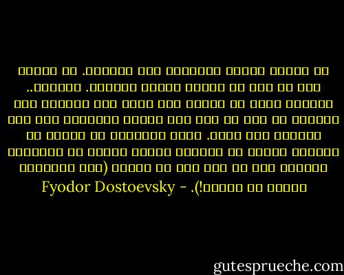 لن يشجعك رفاقك الآتون، ولن يواسوك. لن يدلوك على ما فيك من عناصر الخير والصدق. بالعكس.. سيحصون عليك كل غلطة، ولن يروا غير عيوبك، ولن يبينوا لك إلا ما أنت فيه مخطئ، سيفعلون ذلك وفي نفوسهم فرح خبيث. وإذا تظاهروا لك بأنهم لا يحفلون بأمرك بل يزدرون شأنك، كانوا في الحقيقة يفرحون لكل ما تقع فيه من أخطاء (كأن الإنسان معصوم من الخطأ!). - Fyodor Dostoevsky