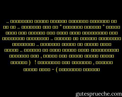 إن استعارة النموذج الغربي ناسخة لأصالتنا .. وخاصة " للمطلق والثابت " في هذه الأصالة .. ثم إن هذه الاستعارة إنما تقدم لنا نموذجا غير صالح للازدهار والفعل في واقعنا .. فالرسالة الشيوعية خاصة بطبقة من طبقات المجتمع .. والرسالة الليبرالية خاصة بطبقة أخرى من طبقاته .. بينما رسالة أمتنا موجهة لكل الأمة , وهى المكلفة بحملها , وبلاغها إلى العالمين ! <br /><br />( التيار القومي الإسلامي ) - محمد عمارة