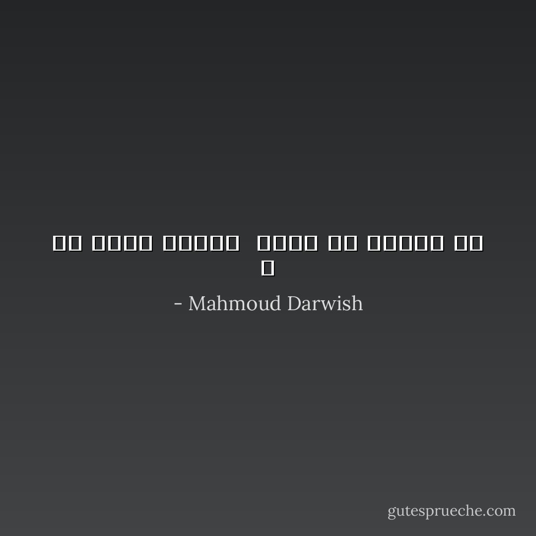 و هل صورة الشيء <br />أقوى من الشيء ؟؟ - Mahmoud Darwish