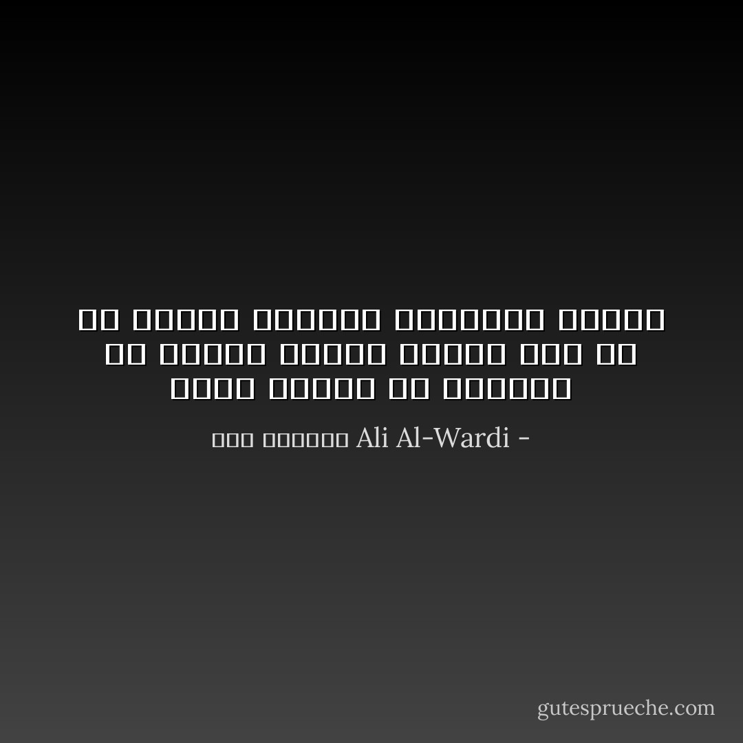 ونحن نتطلب من الفكرة أن تجاري طبيعة الناس بدلاً من أن نتطلب مجاراة الطبيعة للفكر - علي الوردي Ali Al-Wardi