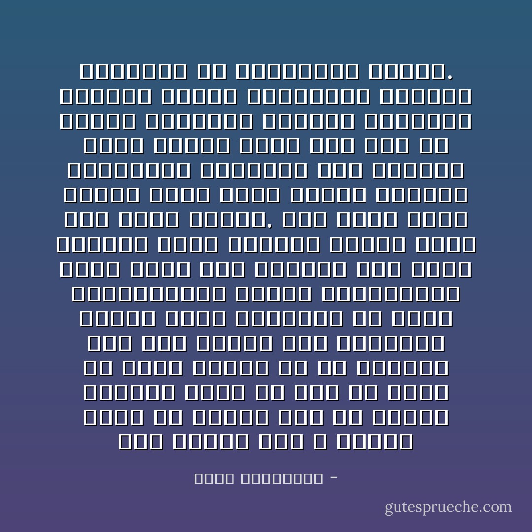 ليس صحيحا أنه لا كرامة لنبي فى وطنه، فما من كرامة حقيقية لنبي أو ولى أو واحد من عوام الناس إلا فى الوطن، هذا إذا نظرنا إلى الكرامة بمعنى العز الحقيقى فى الحب والطمأنينة والود والمراعاة التى يشعر بها الإنسان بين أهله ومعارف عمره وشوارع صباه، مهما كان هؤلاء جميعًا. وفى حالة كاتب وقارئ عربي تُمثّل اللغة المحيط الوجدانى لحياته، فإن الغربة تكون خانقة حقًا، ولم تكن كل جمالات الطبيعة وسوانح الترفيه ومناهل العلم والثقافة بكافية للتعويض عن الاستوحاش للوطن. - محمد المخزنجي