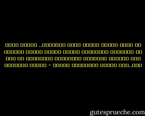 لا أدري لماذا ضجّوا فجأة بالحديث.. لعلّي أنَا من أحسَسْت بوجودِهم عندما رفعتُ رأسِي وأفقتُ منك<br />أحسُّه غُلافاً شَفّافاً يعزِلُني عن كلِ شيء..ذلك الذِي يَحتوينا مَعاً - بثينة الدسوقي