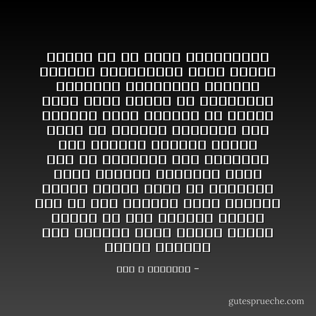 تكتسب الأفكار قوة إضافية كلما تعاقب عليها الزمن من جهة وتواتر القول بها من جهة ثانية، وهذا يعطيها حصانة رمزية تبلغ حد التقديس بسبب رسوخها الذهني، يحدث هذا في السياسة وفي الثقافة وفي مقامات الناس، مثلما يحدث في الرؤية الدينية وفي الفتوى التي ستتحول من كونها رأيا لشخص مفرد، ثم بمفعولية النسقية الثقافية ببعدها الزمني والتواتري تصبح عقيدة يتخوف كل من يفكر بمخالفتها - عبد الله الغذامي