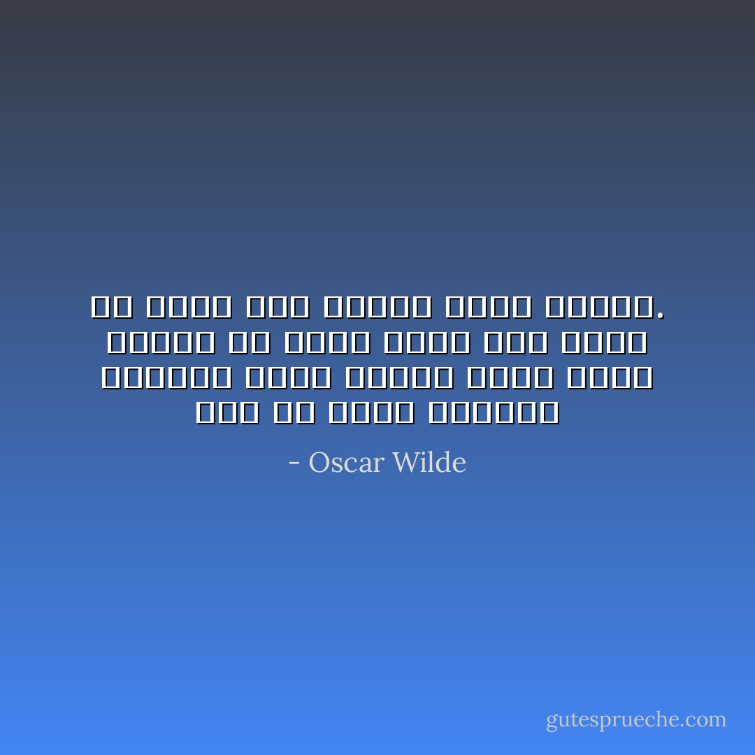 ثمة ما يغري بتعريف الإنسان بأنه حيوان عاقل يخرج دائماً عن طوره كلما طلب إليه أن يصرف بما يمليه عليه العقل. - Oscar Wilde