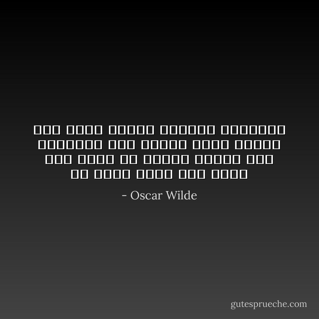 ما دمنا ننظر إلى الحر على أنها شر فستظل دائماً ذات جاذبية، أما عندما ننظر إليها على أنها سوقية فستفقد شعبيتها - Oscar Wilde