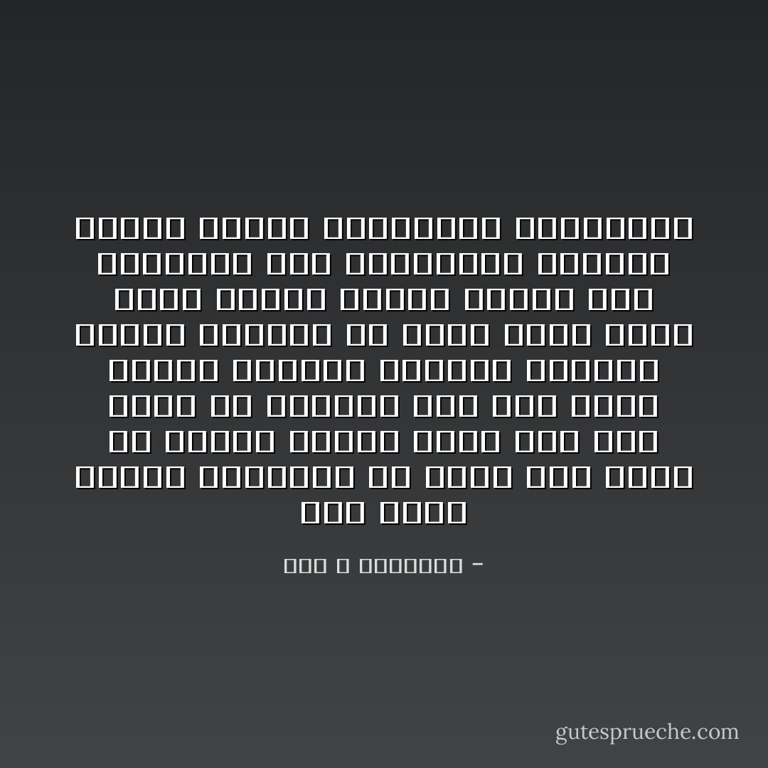 لست أخفي موقفي التشككي من وجود شيء يمكن أن نسميه العقل وكنت وما زلت أميل في أبحاثي إلى رفض فكرة العقل وأراها مخترعا ثقافيا صنعته اللغة، ثم نسبت إليه صفات كبرى وعظمى وراحت تتعبد هذه الصفات، عبر الاستخدام المفرط لكلمة العقل والعقلاني والمعقول - عبد الله الغذامي