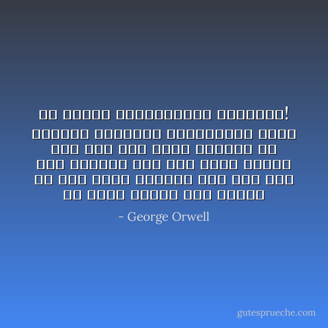 لن يكون قادرا على فهمها أو حتى الرد عليها، ومع ذلك فقد كان متيقنا أنه على صواب وأنهم على ضلال<br />وأن عليه الدفاع عن البسيط والواضح والحقيقي، عليك أن تتمسك بالبديهيات الواضحة! - George Orwell