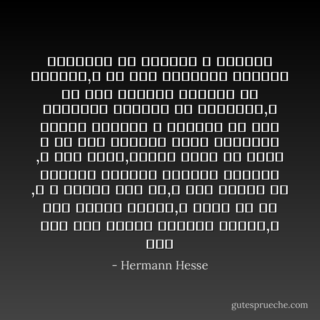 أحس أنه ليس غريبا مضطهدا هاربا,و أنه منبسط الصدر,لا يفكر في شئ ,و لا يشتاق إلي شئ,و أنه مندمج في الحاضر الهادئ الصافي القريب ,و أنه شاكر,مندهش قليلا من نفسه و من هذه الحالة التي يعانيها ناعما مغتبطا<br />و مندهشا من هذا الانشراح المجرد من الرغبات,و من هذا الصفاء المجرد من التوتر,و من هذه الطريقة اليقظة المجدية من التمتع و التأمل - Hermann Hesse