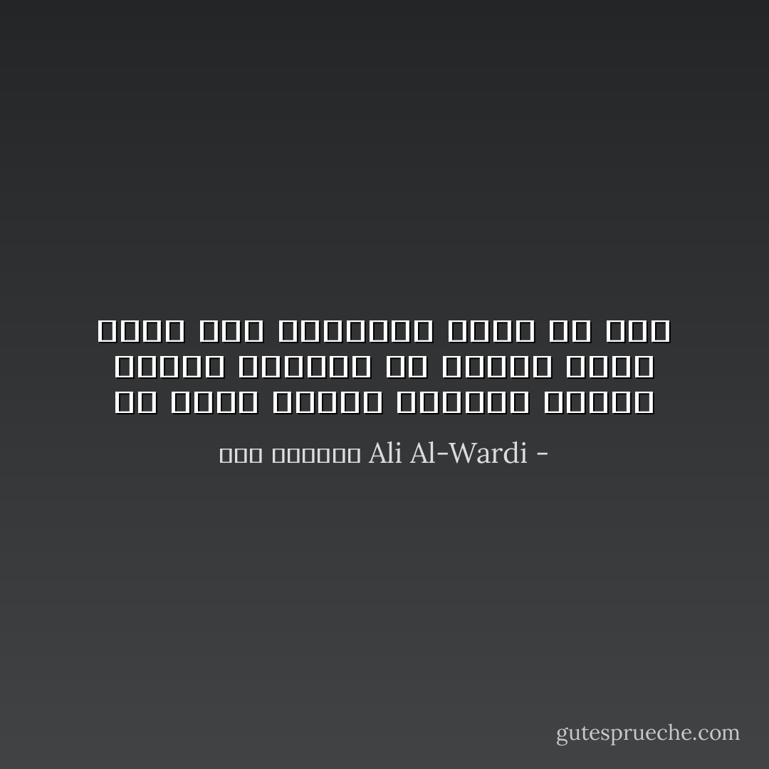 ان وجود الغنى الفاحش بجانب الفقر المدقع في مجتمع واحد يؤدي الى الانفجار عاجلا او آجلا - علي الوردي Ali Al-Wardi