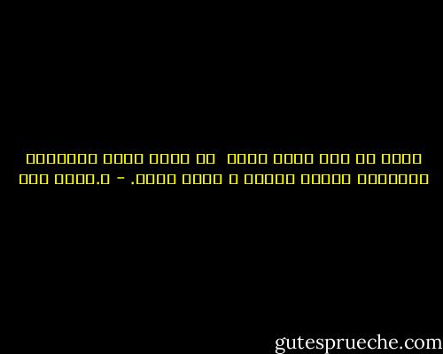 الحب من طرف واحد يشبه <br />أن تطلب وجبة لفردين، ويأكلها الطرف الاخر ،<br />وأنت جائع. - د.محمد رضا