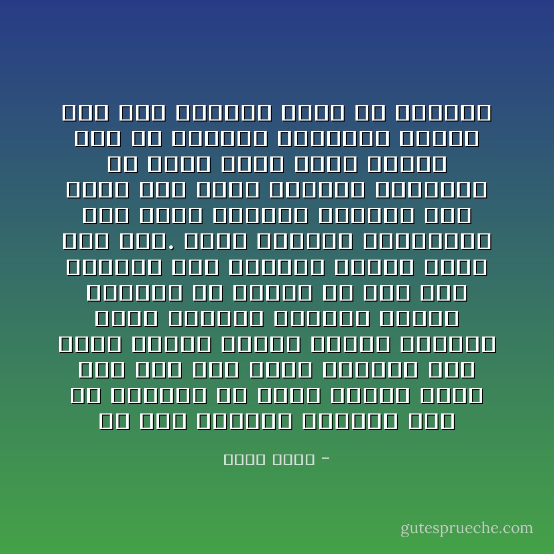 إن اول السجون واقلها املا في النجاة أن يخال المرء نفسه حرا وهو ليس بحر، وعندما يقر وجود السجن ويحدد مواقع اسواره ويزن حراسه، يستطيع حينئذ بالرغم من عذابه ان يضع خطة لنجاته وان ينفذها وينجح فيها ذات يوم.<br />ولكن الحرية الخيالية سجن ختمه السجين بنفسه، فهو يحلم دون جدوى بحريته الكاذبة ولا يفعل شيئا وليس بوسعه حتى ان يستوعب امكانية قيامه بأي شيء ليكتشف ماهو في الخارج - سمير غريب